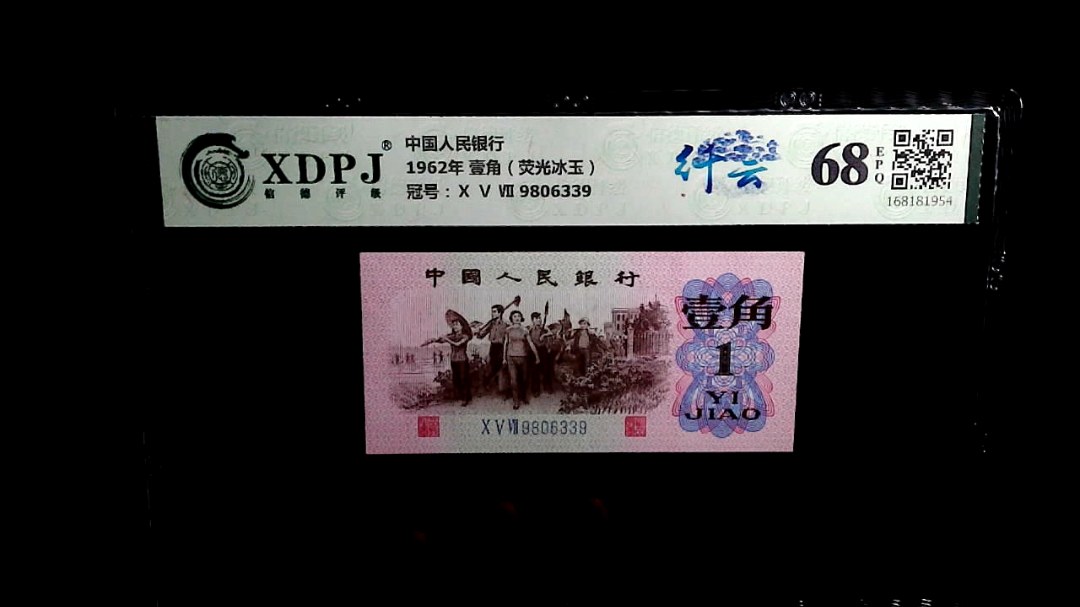 1962年 壹角（荧光冰玉）