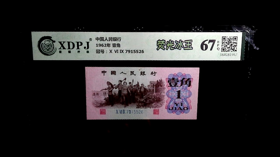 1962年 壹角