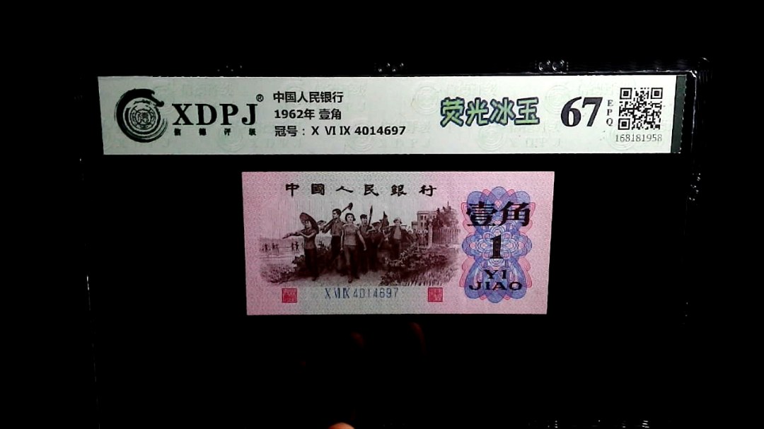1962年 壹角