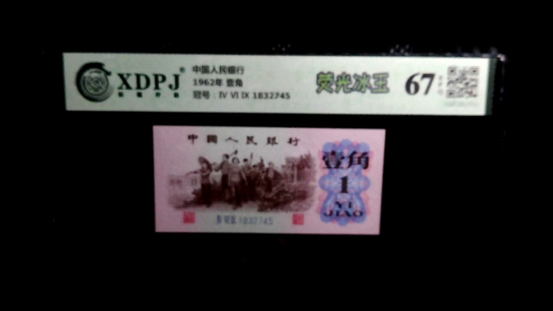 1962年 壹角
