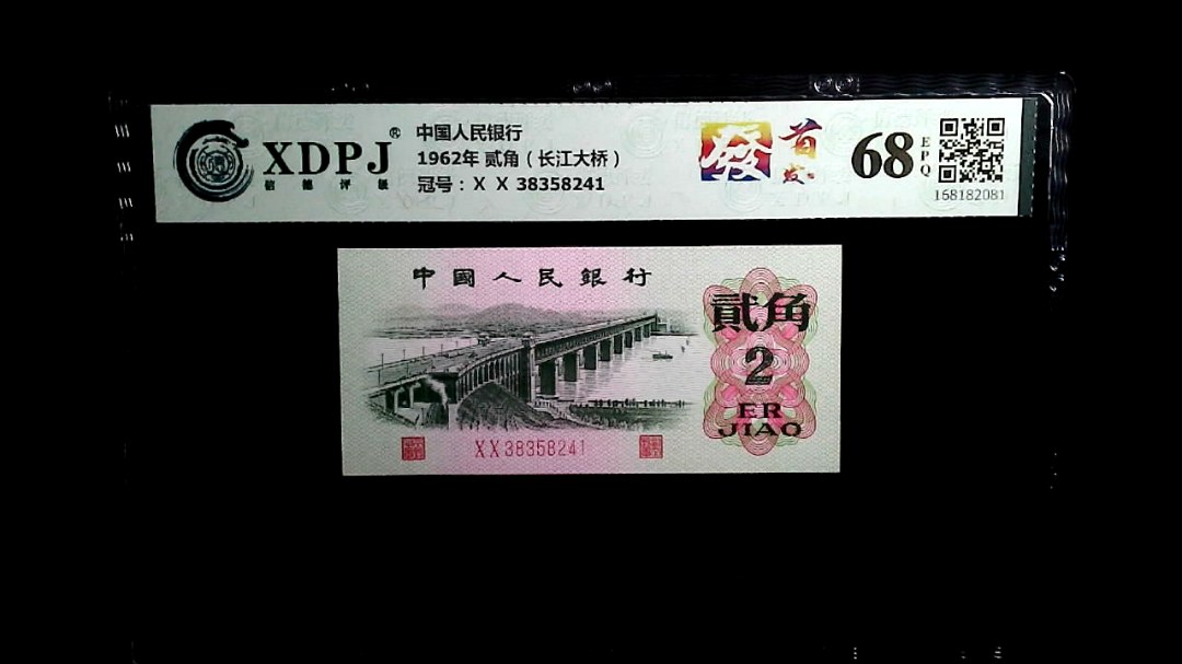 1962年 贰角（长江大桥）