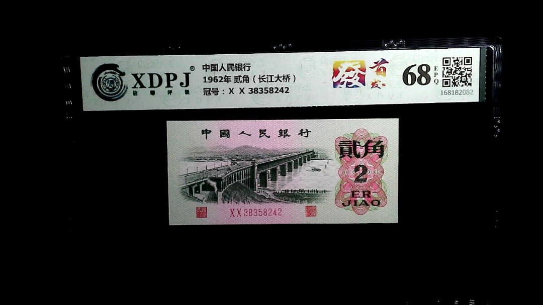 1962年 贰角（长江大桥）