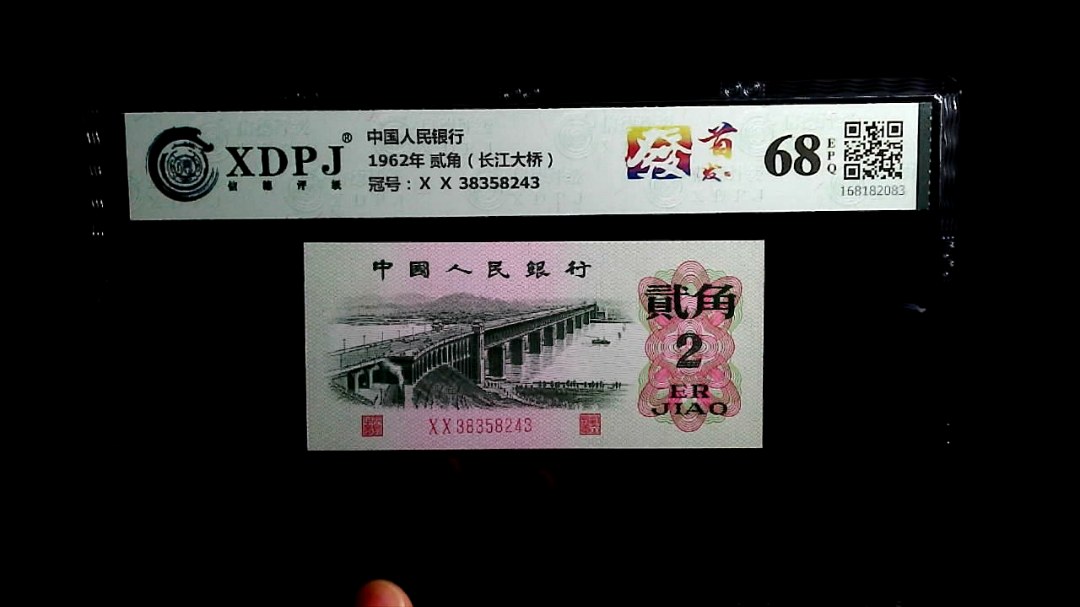 1962年 贰角（长江大桥）
