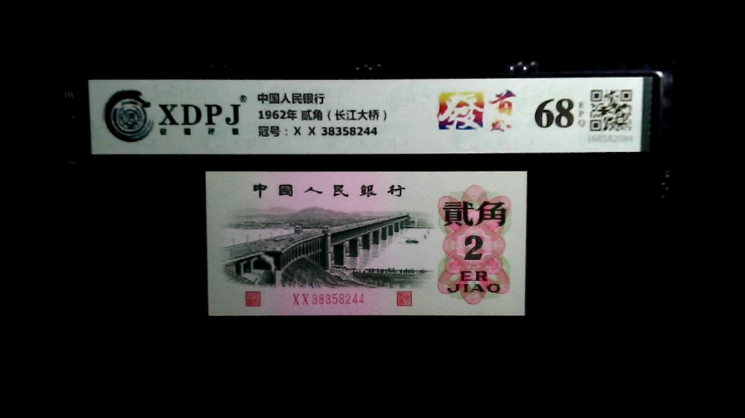 1962年 贰角（长江大桥）