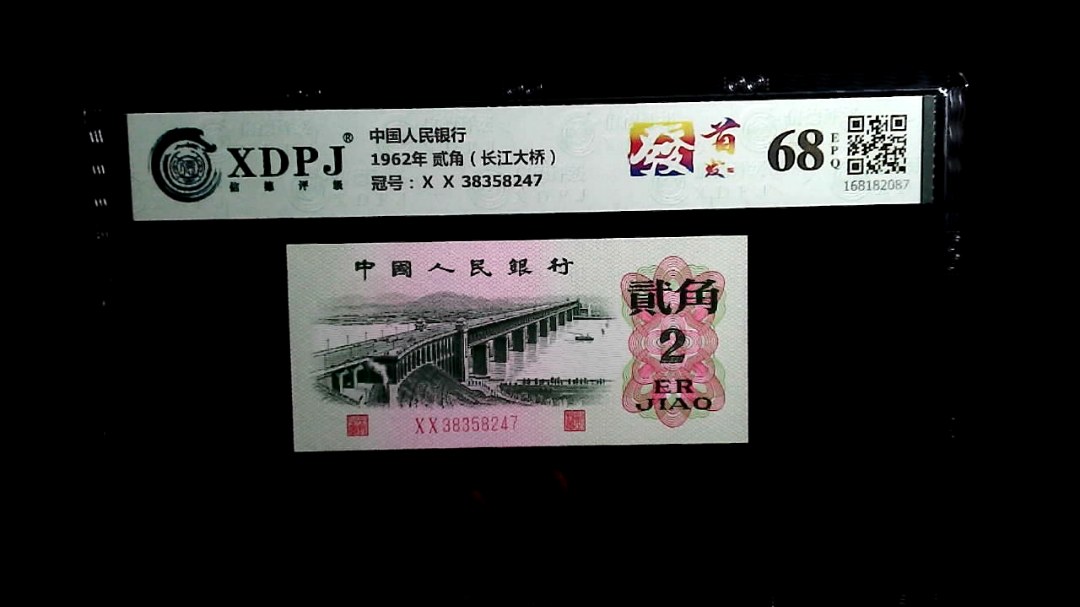 1962年 贰角（长江大桥）