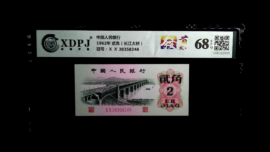 1962年 贰角（长江大桥）