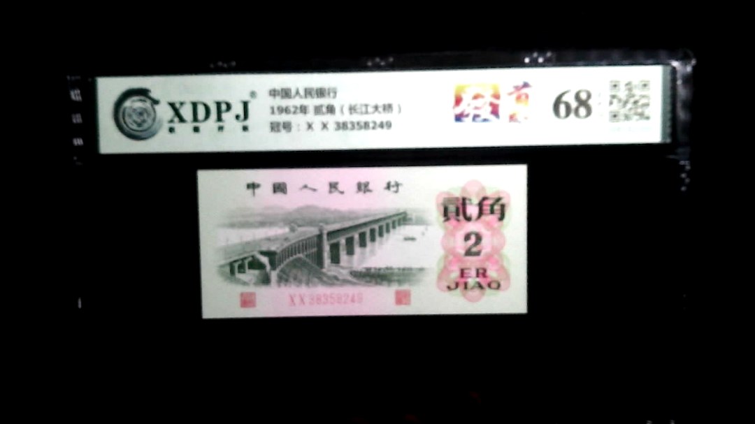 1962年 贰角（长江大桥）