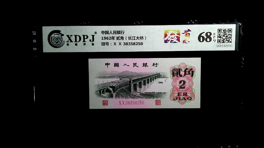1962年 贰角（长江大桥）
