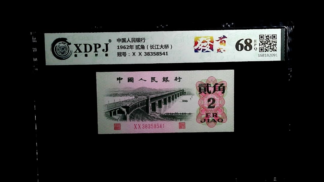 1962年 贰角（长江大桥）