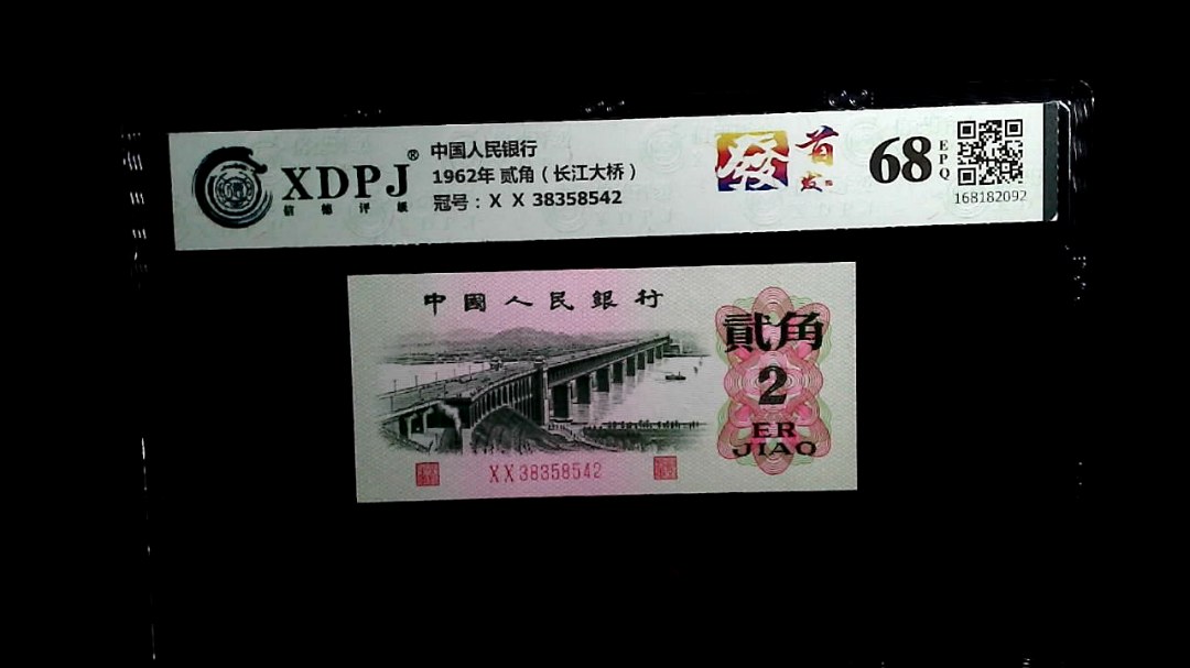 1962年 贰角（长江大桥）