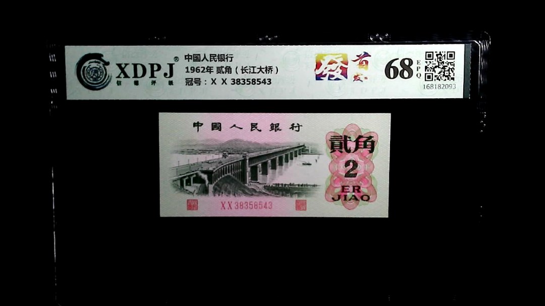 1962年 贰角（长江大桥）