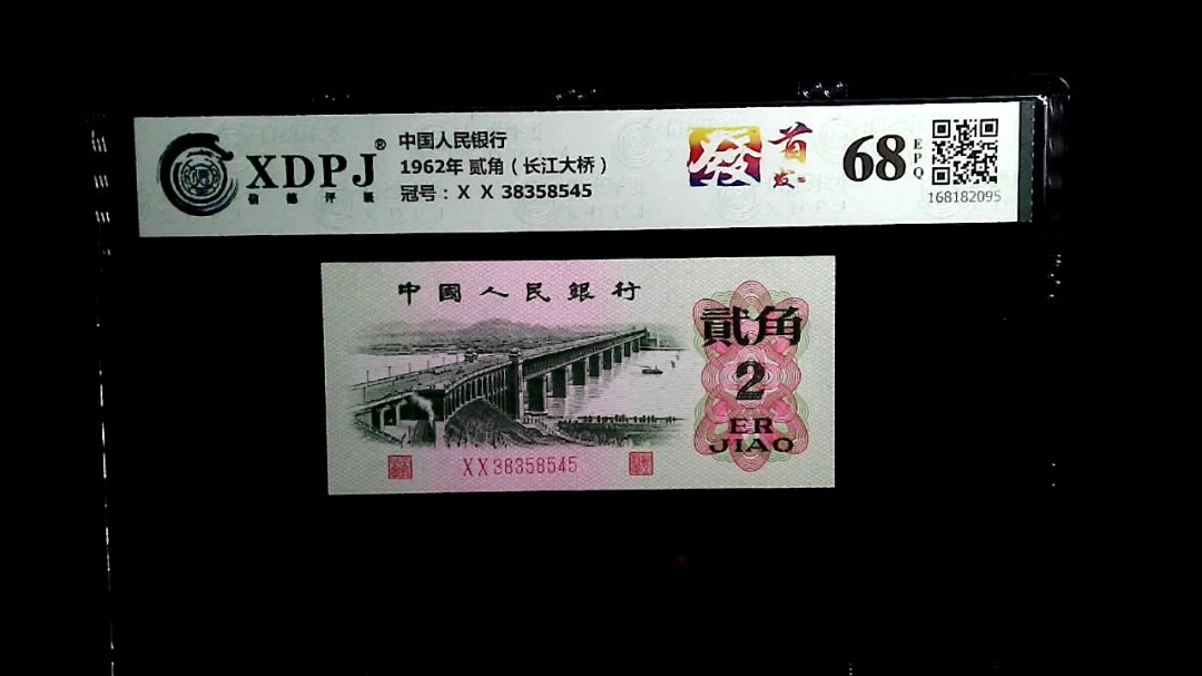 1962年 贰角（长江大桥）