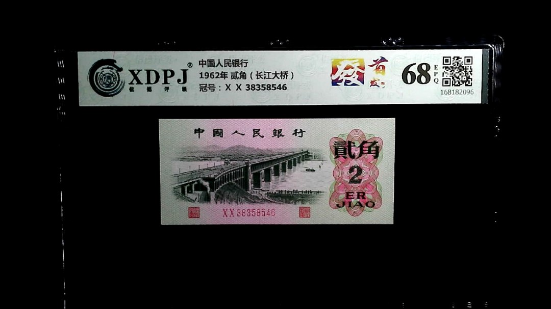 1962年 贰角（长江大桥）