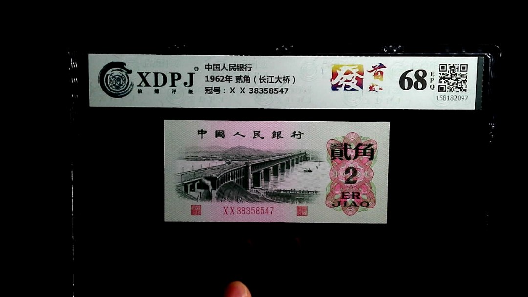1962年 贰角（长江大桥）