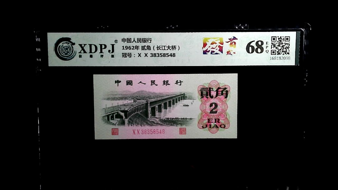 1962年 贰角（长江大桥）