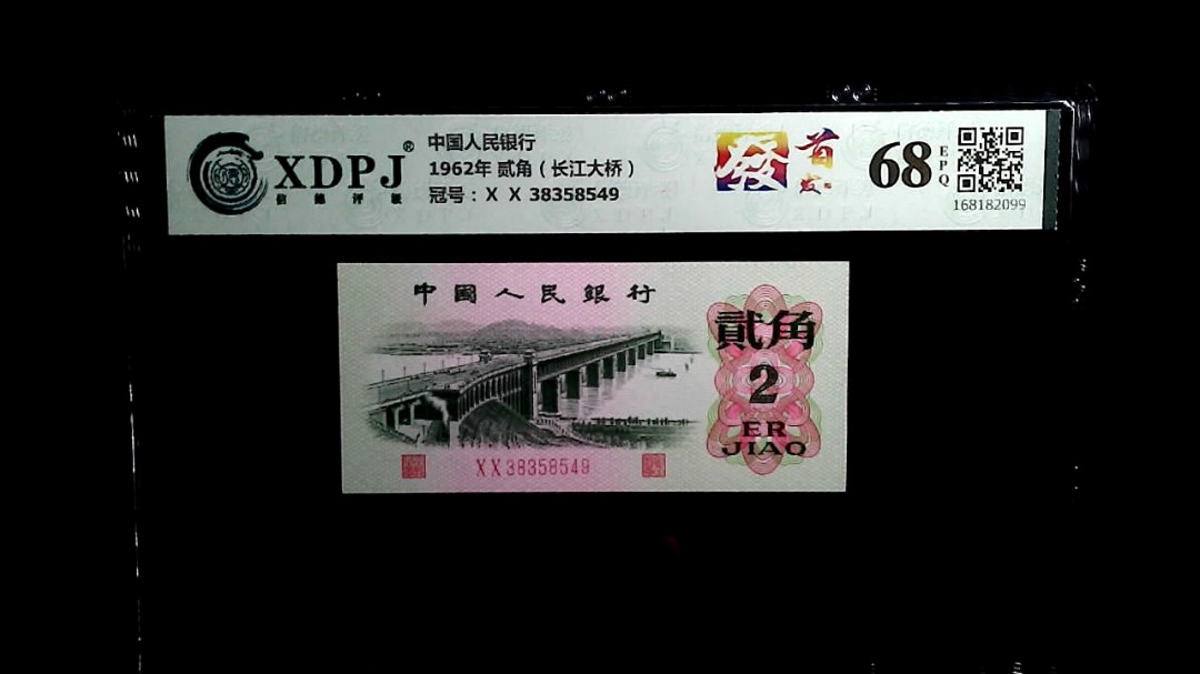 1962年 贰角（长江大桥）