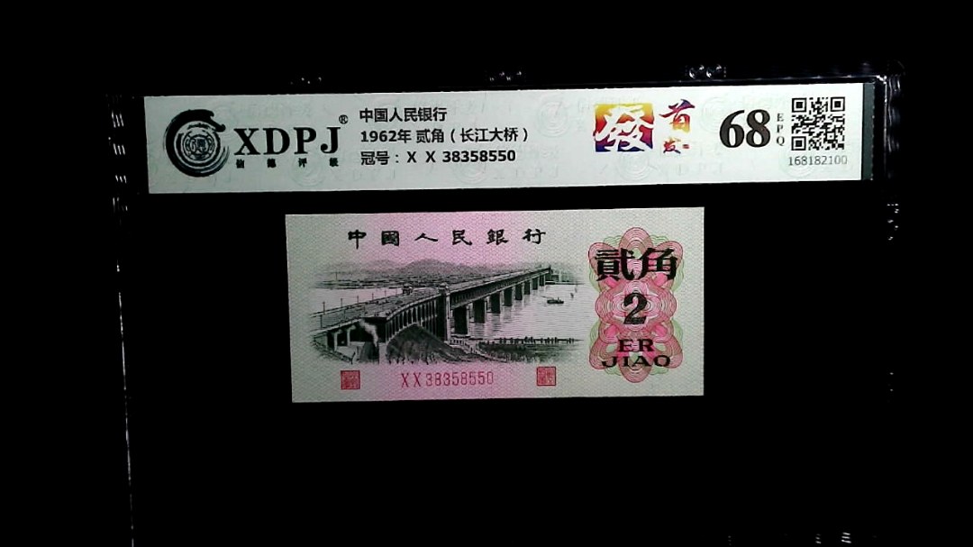1962年 贰角（长江大桥）