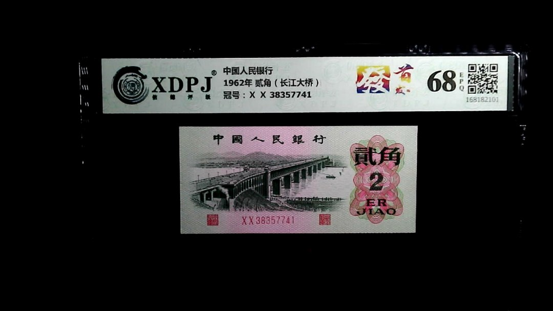 1962年 贰角（长江大桥）