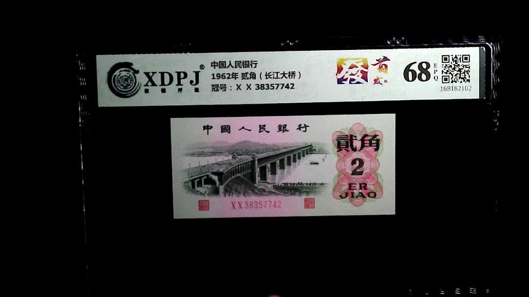 1962年 贰角（长江大桥）