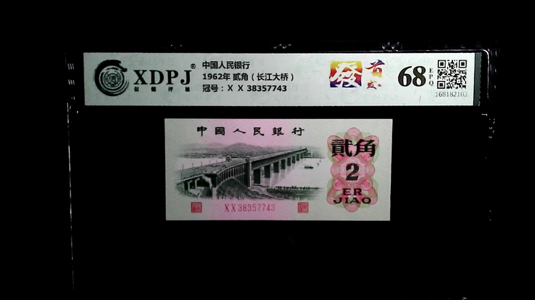 1962年 贰角（长江大桥）