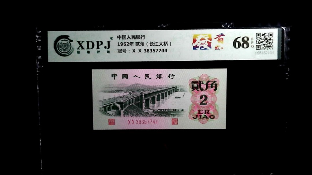 1962年 贰角（长江大桥）