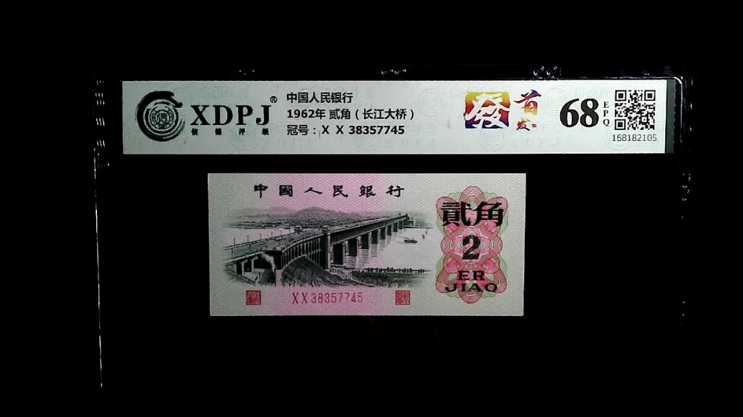 1962年 贰角（长江大桥）