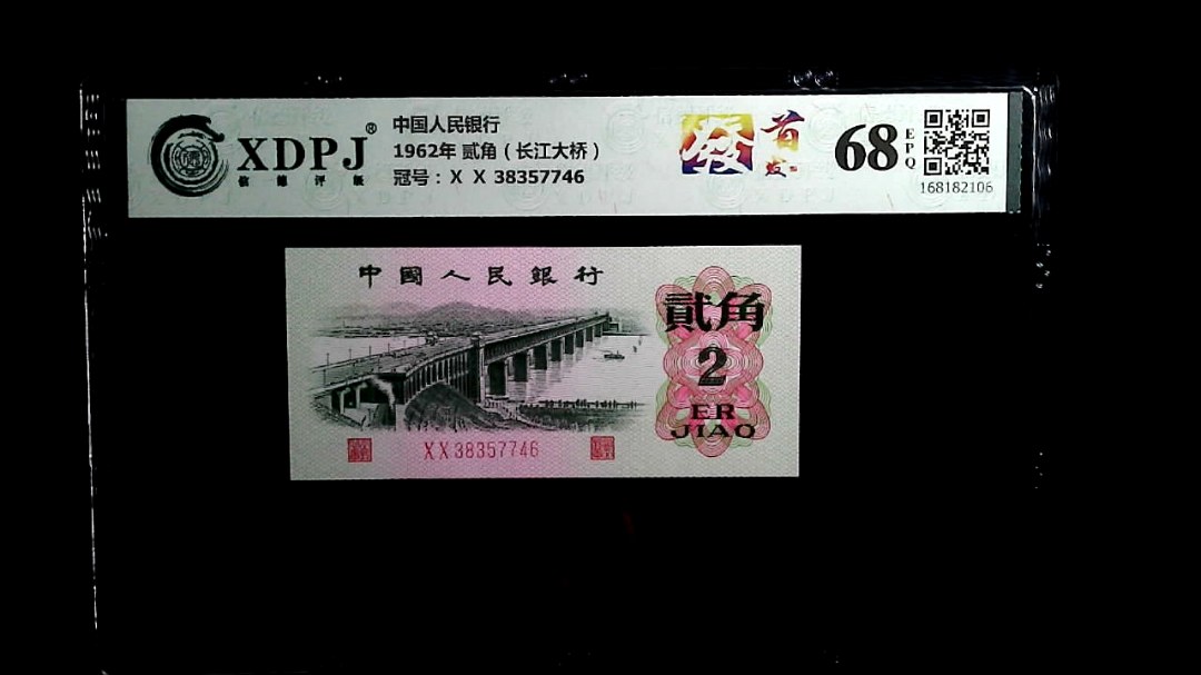 1962年 贰角（长江大桥）