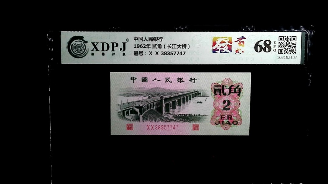 1962年 贰角（长江大桥）