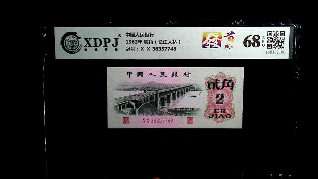 1962年 贰角（长江大桥）