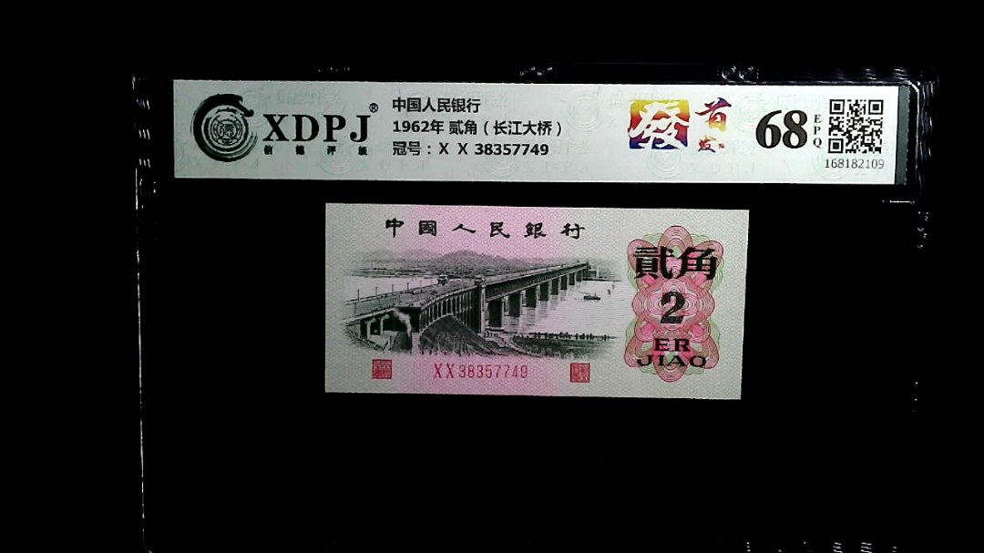 1962年 贰角（长江大桥）
