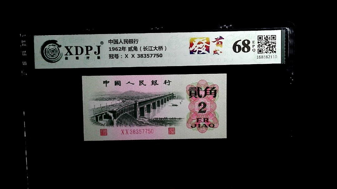 1962年 贰角（长江大桥）
