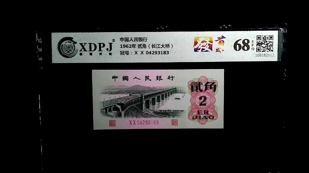 1962年 贰角（长江大桥）