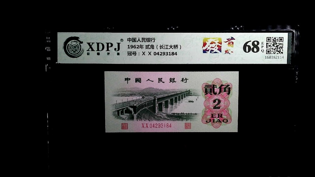 1962年 贰角（长江大桥）