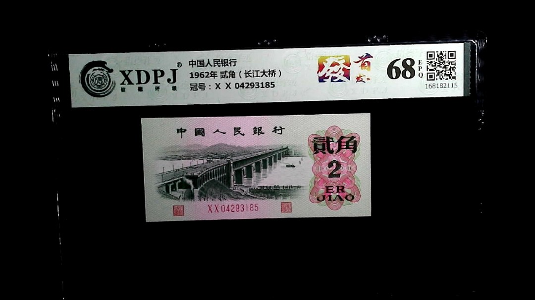 1962年 贰角（长江大桥）