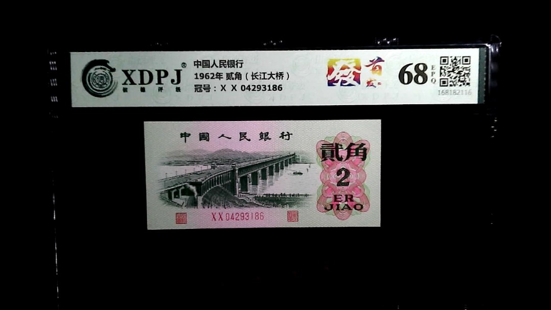 1962年 贰角（长江大桥）