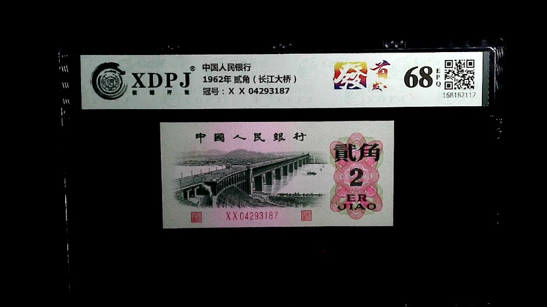1962年 贰角（长江大桥）
