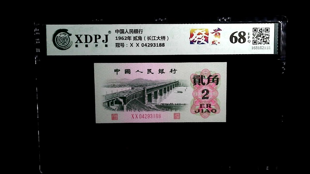 1962年 贰角（长江大桥）