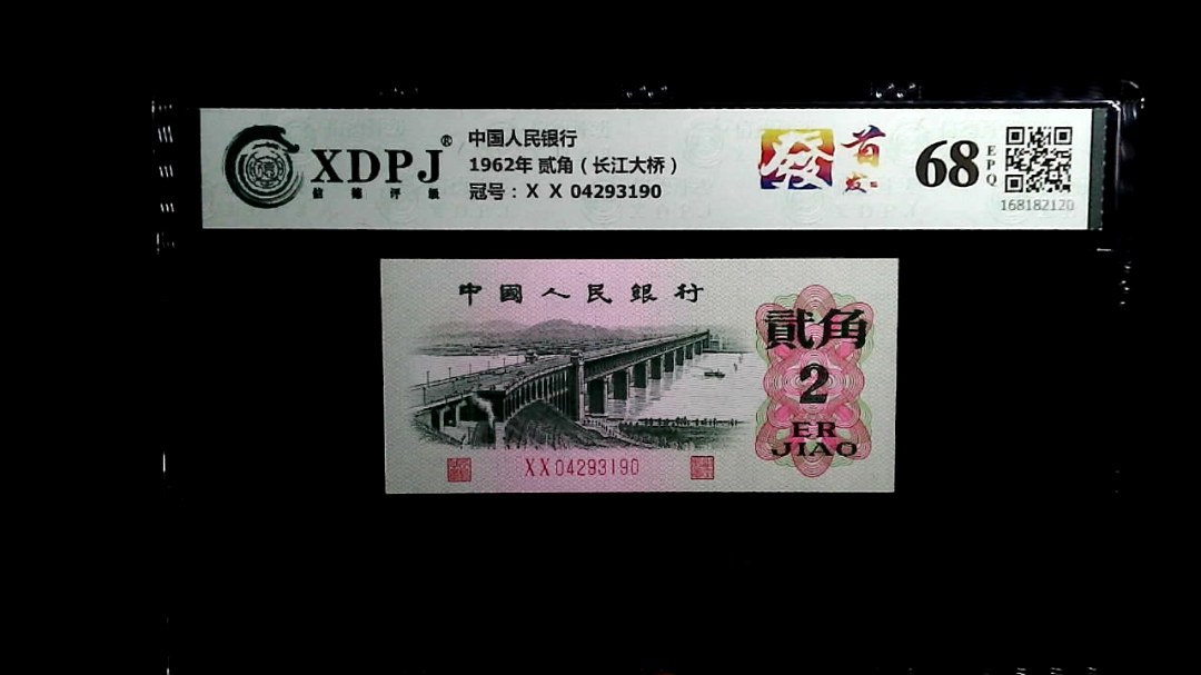 1962年 贰角（长江大桥）
