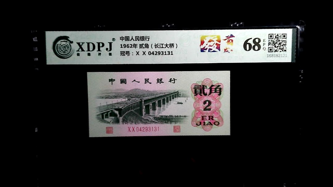 1962年 贰角（长江大桥）