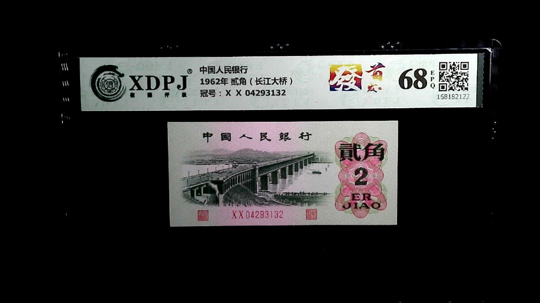 1962年 贰角（长江大桥）