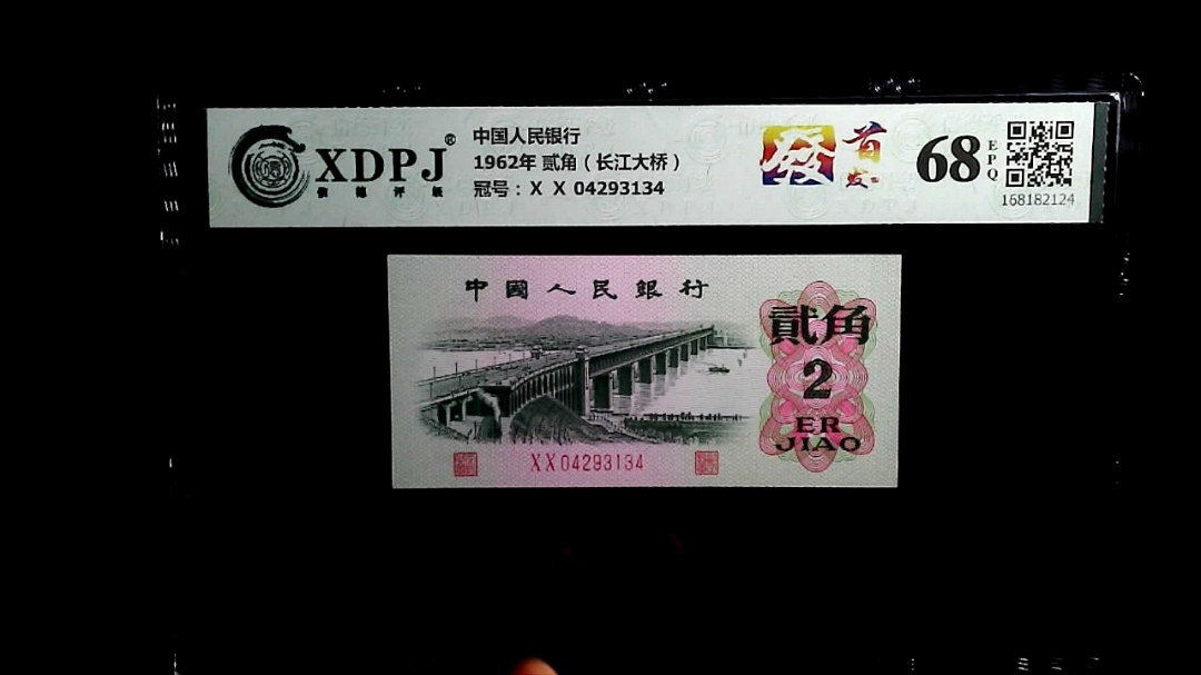1962年 贰角（长江大桥）