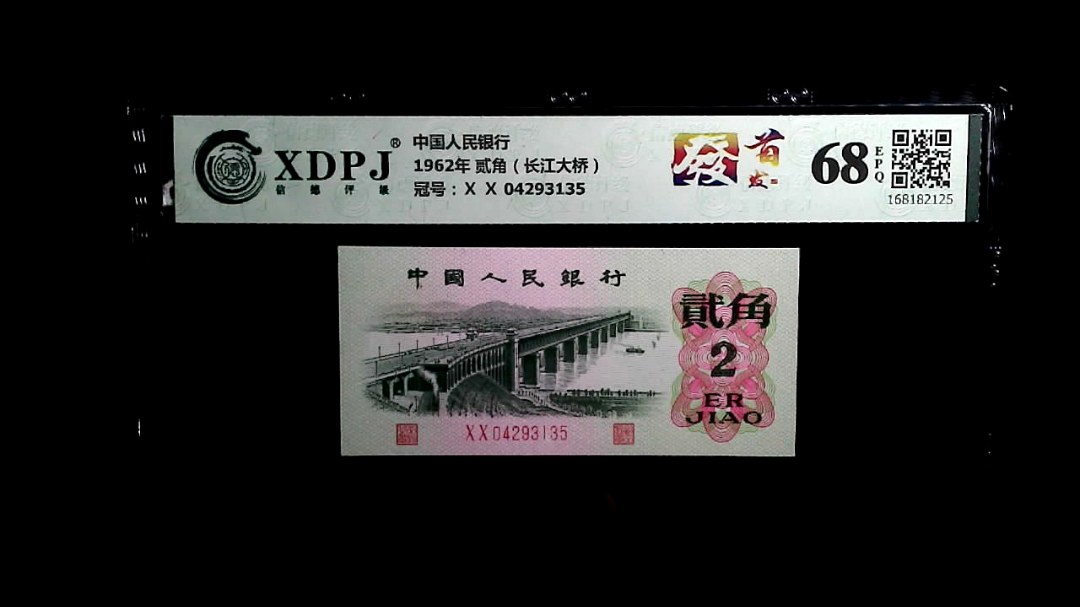 1962年 贰角（长江大桥）