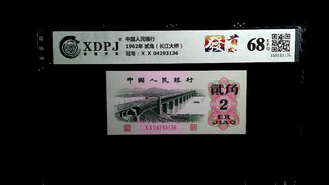 1962年 贰角（长江大桥）