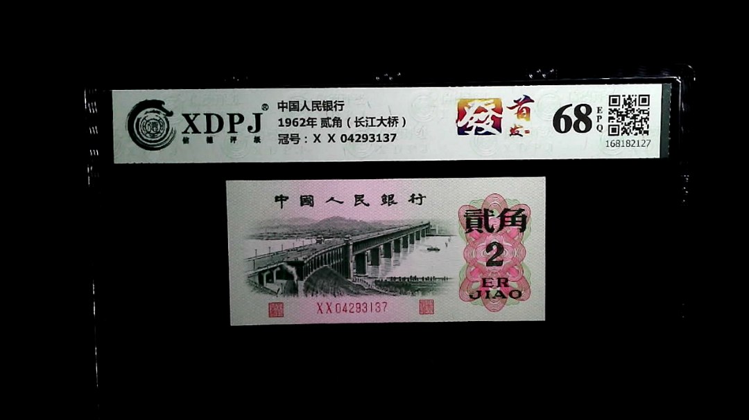 1962年 贰角（长江大桥）