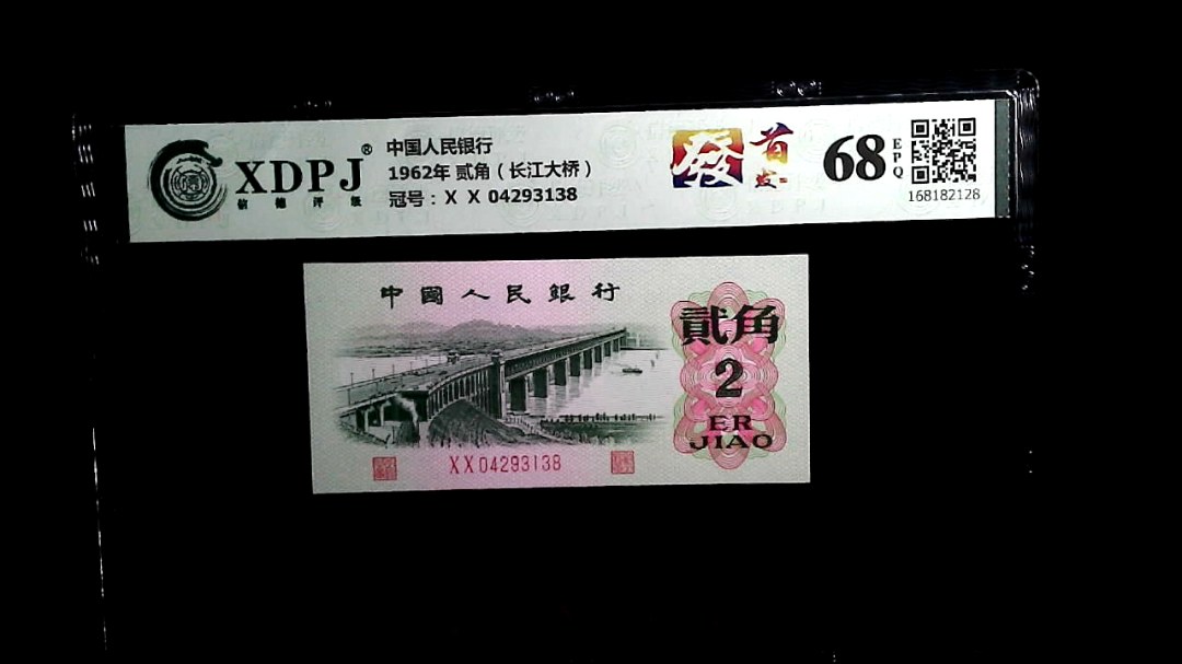 1962年 贰角（长江大桥）
