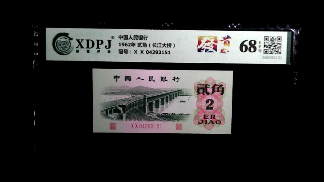 1962年 贰角（长江大桥）