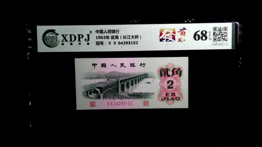 1962年 贰角（长江大桥）