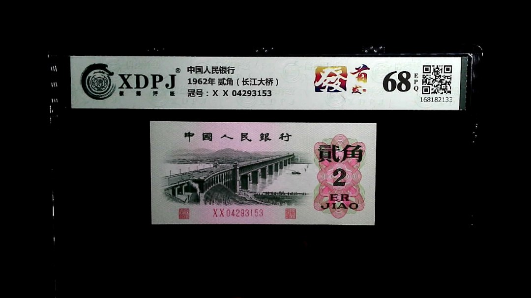 1962年 贰角（长江大桥）
