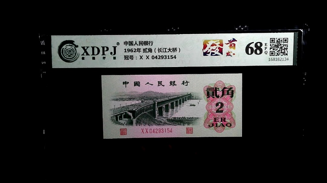 1962年 贰角（长江大桥）