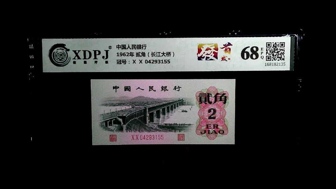 1962年 贰角（长江大桥）